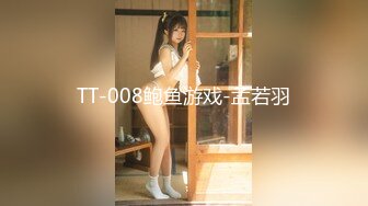 TT-008鲍鱼游戏-孟若羽