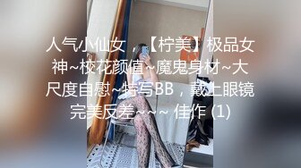 人气小仙女，【柠美】极品女神~校花颜值~魔鬼身材~大尺度自慰~特写BB，戴上眼镜完美反差~~~ 佳作 (1)