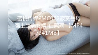 蜜桃传媒PMC022寂寞岳母强上生病女婿-白熙雨 【MP4/241MB】