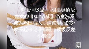 ❤️超颜值极品❤️明星颜值反差女神〖sunwall〗浴室洗澡被大鸡巴后入，清纯靓丽的外表操起来比谁都骚，顶级反差小骚货