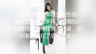 优雅气质尤物御姐女神性感人妻老公出差太多天，发情的少妇像母狗一样找男人操逼，淫叫着被射在了屁股上面！