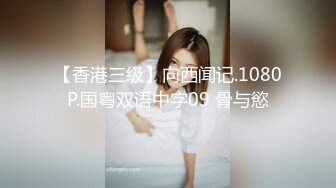 【香港三级】向西闻记.1080P.国粤双语中字09 骨与慾