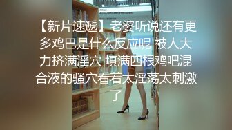 ED Mosaic邀请路上素人父女看A片结果两人性欲高涨