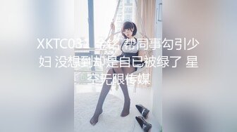 XKTC031 金铭 帮同事勾引少妇 没想到却是自已被绿了 星空无限传媒