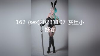 162_(sex)20231107_灰丝小妖女