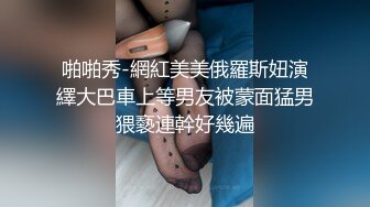 啪啪秀-網紅美美俄羅斯妞演繹大巴車上等男友被蒙面猛男猥褻連幹好幾遍