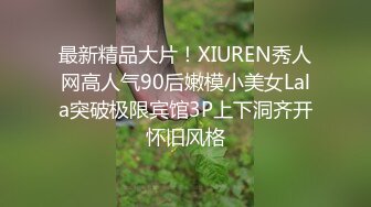 最新精品大片！XIUREN秀人网高人气90后嫩模小美女Lala突破极限宾馆3P上下洞齐开怀旧风格