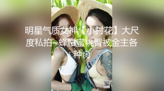   农村小夫妻，坐标河北，家徒四壁，除了粉嫩的蝴蝶逼看来一无所有，无套啪啪，自慰，浪劲十足必看