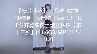 【新片速遞】  ✨台湾强力桩机约炮王大屌侠「svet19」OF公开募集粉丝炮友私拍【第十三弹】[4.86GB/MP4/1:54:18]