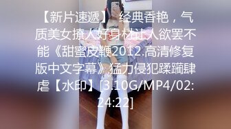 【新速片遞】 麻豆传媒 MCY0198 我的女兄弟晋升老色批炮友 宋东琳【水印】