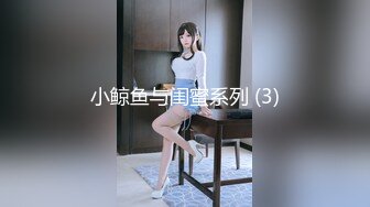 妹妹留学回来小逼会喷水，会赚钱什么都敢玩