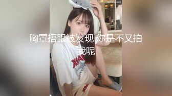 良家少妇深夜会情人，大胸饥渴淫语不断求草，连干两炮满足不已喜笑颜开