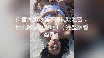 骚母狗要我快点进来，刚抽插一下就开始淫叫连连