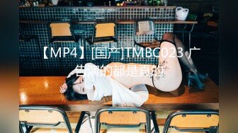 【MP4】[国产]TMBC023 广告演的都是真的