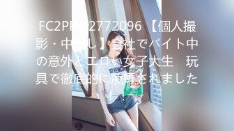 FC2PPV 2772096 【個人撮影・中出し】会社でバイト中の意外とエロい女子大生　玩具で徹底的に凌辱されました！！