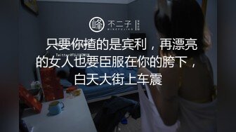   只要你揸的是宾利，再漂亮的女人也要臣服在你的胯下，白天大街上车震