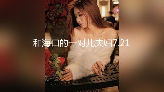 和海口的一对儿夫妇7.21