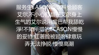 服务生EASON端饮料给顾客艾尔,不小心打翻在艾尔身上生气的艾尔说用嘴巴帮我舔乾淨!不知所措的ECASON慢慢的妥协 红著脸被顾客肆意玩弄无法挣脱 慢慢高潮