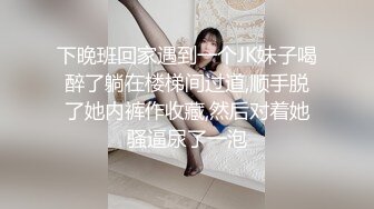 下晚班回家遇到一个JK妹子喝醉了躺在楼梯间过道,顺手脱了她内裤作收藏,然后对着她骚逼尿了一泡