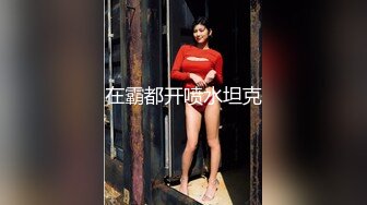 ED MOSAIC高端摄影-隔壁美女来借洗手间，被屋主强行玩5P