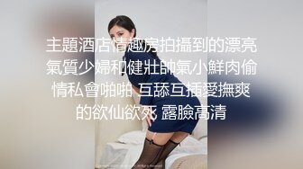 主題酒店情趣房拍攝到的漂亮氣質少婦和健壯帥氣小鮮肉偷情私會啪啪 互舔互插愛撫爽的欲仙欲死 露臉高清