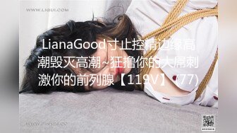 LianaGood寸止控精边缘高潮毁灭高潮~狂撸你的大屌刺激你的前列腺【119V】 (77)