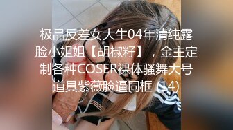 夯先生M字开脚缚调教90年肥臀小幼师