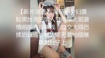 人气泡良大佬【专攻各种少妇】聊天几周成功拿下40岁离异人妻，深夜驱车激情干一炮，淫水四溢无套插入