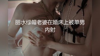 丽水绿帽老婆在婚床上被单男内射