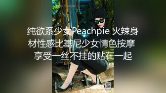 纯欲系少女Peachpie 火辣身材性感比基尼少女情色按摩 享受一丝不挂的贴在一起