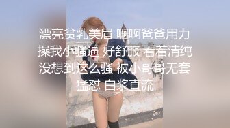 漂亮贫乳美眉 啊啊爸爸用力操我小骚逼 好舒服 看着清纯没想到这么骚 被小哥哥无套猛怼 白浆直流