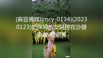 (麻豆傳媒)(mcy-0134)(20230123)把保姆的女兒按在沙發強姦-管明美