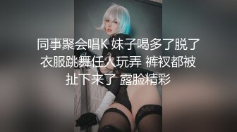 同事聚会唱K 妹子喝多了脱了衣服跳舞任人玩弄 裤衩都被扯下来了 露脸精彩