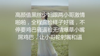 高颜值黑丝少妇跟两小哥激情啪啪，全程露脸样子好骚，不停要鸡巴骚逼被无情爆草小嘴屌鸡巴，让小哥轮射嘴和逼