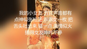 精品小人妖，男友后入菊花，抱着揉奶，姿势舒服无比，妖妖很享受！