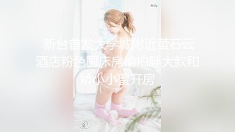 极品绿帽夫妻【吉人FQ】， 高质量换妻，群P盛宴极品身材超劲爆！高价付费福利 (16)