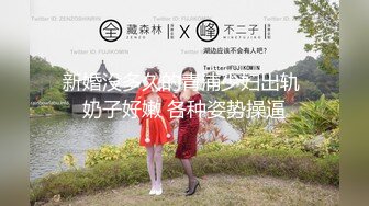 【新速片遞】 操18嫩妹妹！半脱下牛仔裤直接操！多汁肥鲍一顿输出，极品美臀骑乘位，上下套弄受不了