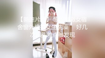 【新速片遞】 惊险刺激女宿舍窗外偷拍女生洗澡❤️好几次回头差点被发现