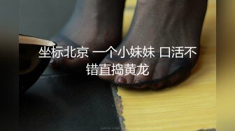 《重金购得?稀缺资源》私密猎奇圈付费重磅视频大神死猪玩系列番外篇极品大波长腿韵味御姐玩起来特别有感觉279P 36V无水印