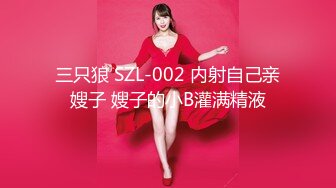 三只狼 SZL-002 内射自己亲嫂子 嫂子的小B灌满精液