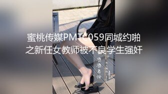 蜜桃传媒PMTC059同城约啪之新任女教师被不良学生强奸