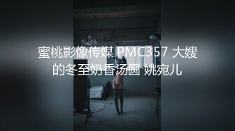 蜜桃影像传媒 PMC357 大嫂的冬至奶香汤圆 姚宛儿