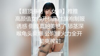 【超顶身材❤️女神】雅雅✨ 高颜值女神开档黑丝旗袍制服诱惑 侧颜真的美绝了 舔茎深喉龟头爽爆 公狗腰火力全开 劲爽榨射