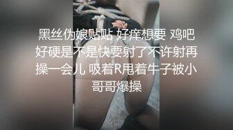 【新片速遞】 黑丝伪娘 好爽啊爸爸 吸着R边被爸爸边操边摸着小棒棒 表情舒坦 还是一样的无套输出 