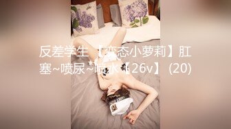 可爱邻家女高学妹『猫屋少女』COS元神七七❤️翘起可爱小屁屁让主人爸爸后入小蜜穴，超极品合法卡哇伊小母狗！