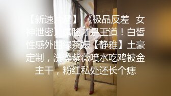 【极品肥臀人妻】偷情出轨人妻00后嫩妹肥臀多剧情啪啪 人妻送逼 不然内射 偏要内射 仙人挂鼓抱操 高清720P原版