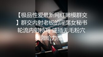 《人气网红最新泄密》露脸才是王道！推特28万粉无毛一线天馒头逼36D纯欲少女【兔子布朗尼】私拍，百合露出调教啪啪多种多样