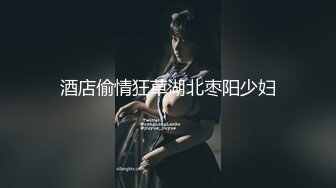 国内高端TS小清新的美女“欣欣”被男友玩弄细长鸡巴，骑乘男友身上迅速摇起来！！