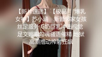 【新片速遞】 【极品❤️爆乳女神】苏小涵✨ 新晋邻家女孩丝足服务 G奶巨乳冲击视觉 足交媚眼勾魂骚语催精 地狱高潮撸动榨射狂飙