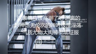 大陸近期蠻火的雲上會所酒吧公廁罕見盜錄,聲色場靚女嫩妹放尿-（五）